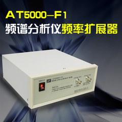 安泰信AT5000-F1/AT5000-F3频率扩展器（1050-2050MHz)配频谱使用