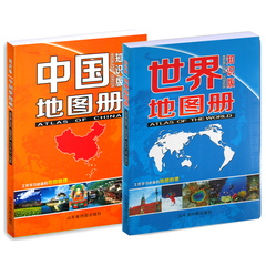 2017版全新 中国地图册知识版 世界地图册知识版 地理知识首发 高清全彩铜版纸内页 中文学生地理学习书籍 高中地理地图册 高清