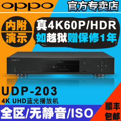 OPPO UDP-203 4K UHD/HDR 3D硬盘蓝光播放器USB3.0影碟机/供越狱