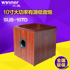 Winner/天逸 SUB-10TD有源低音炮 10寸家庭影院低音炮 大功率音箱