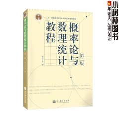 【现货】概率论与数理统计教程（第2版）第二版 魏宗舒　等编 高教社 高等教育出版社