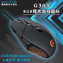 正品包邮罗技G303游戏鼠标USB电脑竞技1680W色炫酷呼吸灯G302升级