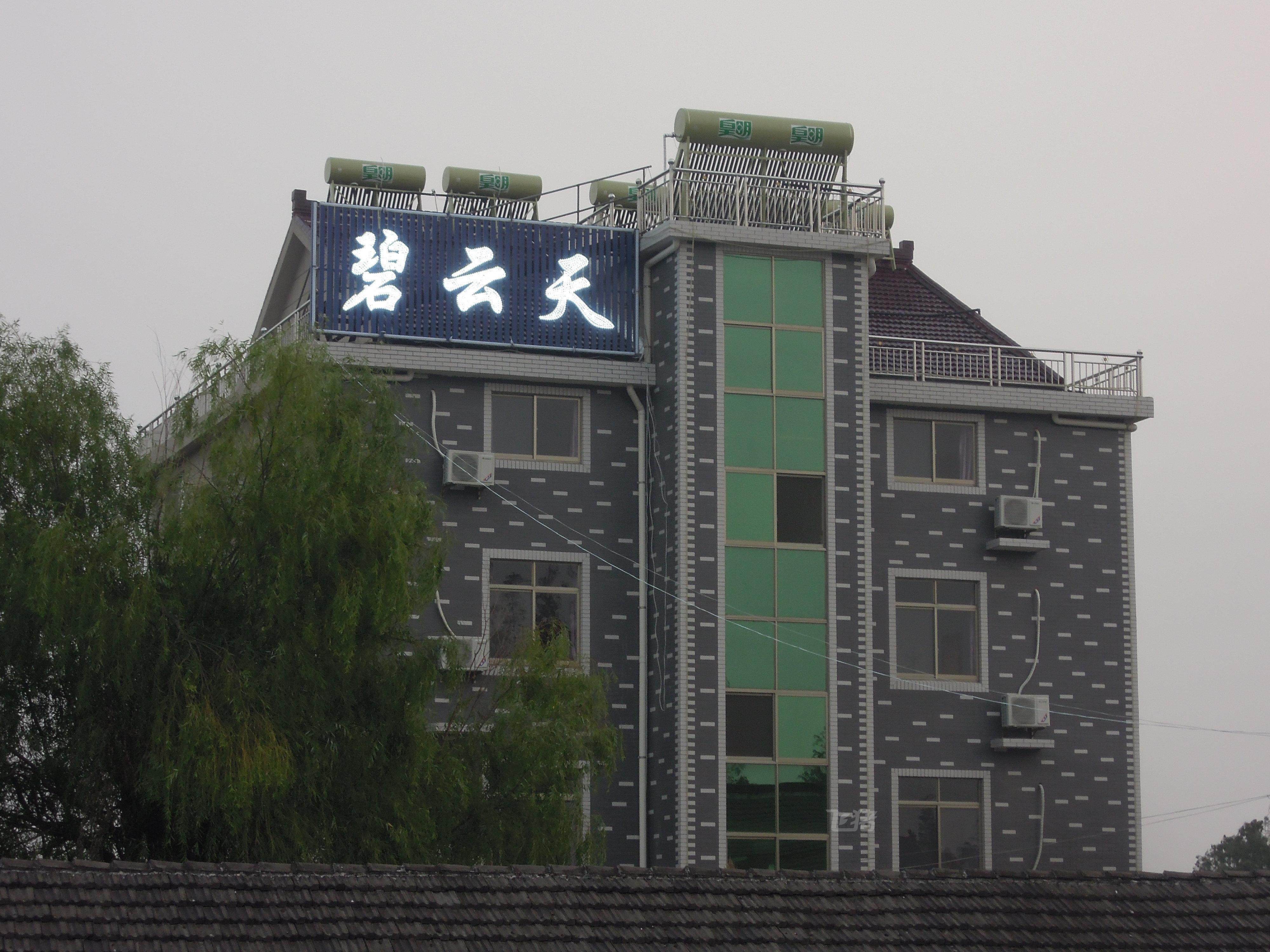 西塘碧云天客栈