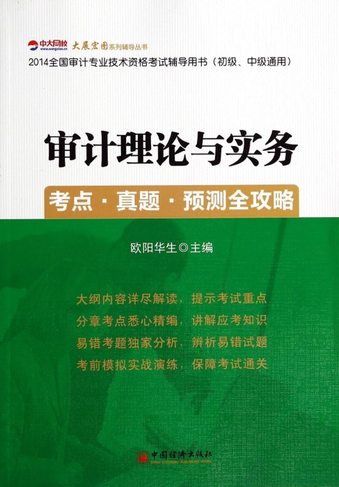 审计理论与实务考点真题预测全攻略(初级中级通用2014全国审计专业技术资格考试辅导用书)/大展宏图系列辅导丛书 博库网