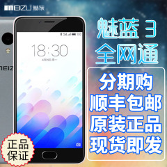 【送壳 膜】12期分期免息 Meizu/魅族 魅蓝3 16G全网通公开版官网