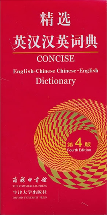 英语词典精选单词辅导教材学英语自学双解字典其它计算机