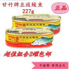 甘竹牌豆豉鲮鱼罐头227g×2罐 即食豆豉鱼罐头食品鱼干 限区包邮