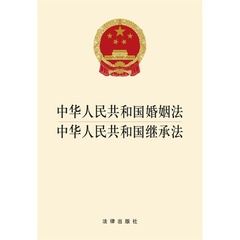 正版现货 可批量订购 中华人民共和国婚姻法 中华人民共和国继承法 婚姻法 继承法 法律出版社旗舰店 9787511868923
