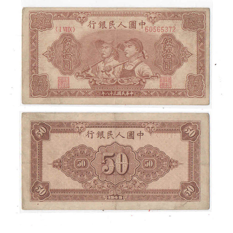 纸币50元一版新华丽泽第一农民工人伍拾人民币一套摆件