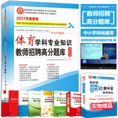 天明2017年教师招聘考试教材用书 体育学科专业知识高分题库全套2本中学小学特岗通用教育学心理学广东山东河北浙江福建辽宁江苏省