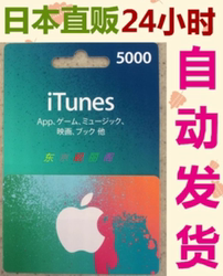 自动发货日本苹果app store充值10000日元itun