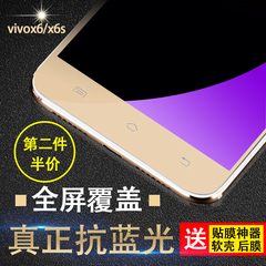 vivo x6钢化膜vivox6d/S手机膜sa全屏x6a防爆抗蓝光L防摔透明半屏