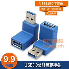 包邮 USB3.0公对母转接头 270度头 USB3.0直角转接头 90度转接头