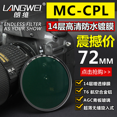 朗维 高清绿膜MC-CPL偏振镜 佳能18-200 72mm 超薄透镀膜偏光镜