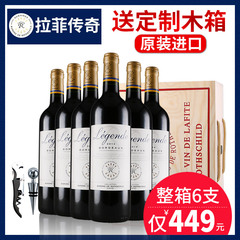 法国拉菲传奇进口红酒红葡萄酒原瓶6支装干红葡萄酒特价红酒整箱