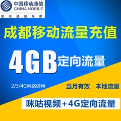 四川成都移动流量充值4G 定向流量 连续3个月1G2G3G4G通用