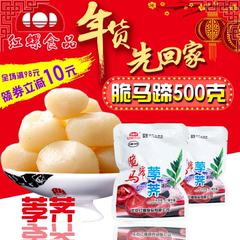 【红螺食品_脆马蹄荸荠500克】北京特产去皮新鲜荸荠非真空 即食