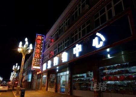 昌都芒康岗登大酒店