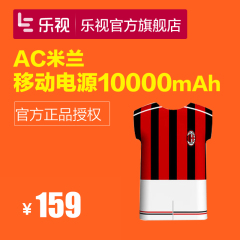 AC米兰授权正品 乐视快充移动电源 10000mAh