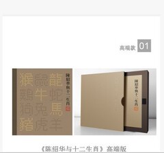 陈绍华与十二生肖珍藏册 邮品 大版票 整版大版 高端版 亲笔签名精品邮票 鉴赏与收藏大全