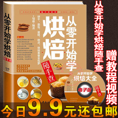 9.9包邮现货 从零开始学烘焙随手查 蛋糕裱花大全 零基础新手学面包烘焙入门 大全 跟着君之学烘焙 营养泡芙蛋糕制作教程书籍 瑞雅