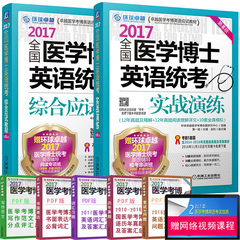 赠音频】环球卓越2017年全国医学博士英语统考综合应试教程 实战演练全2本第7版医学考博英语用书可搭配医学考博英语词汇高分全解