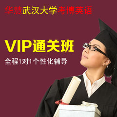 华慧2017武汉大学考博英语视频课程VIP通关班1对1辅导含英语真题