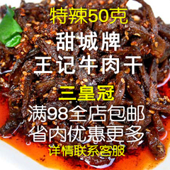 甜城牌特产零食小吃四川内江祝王记麻辣牛肉干特辣50g