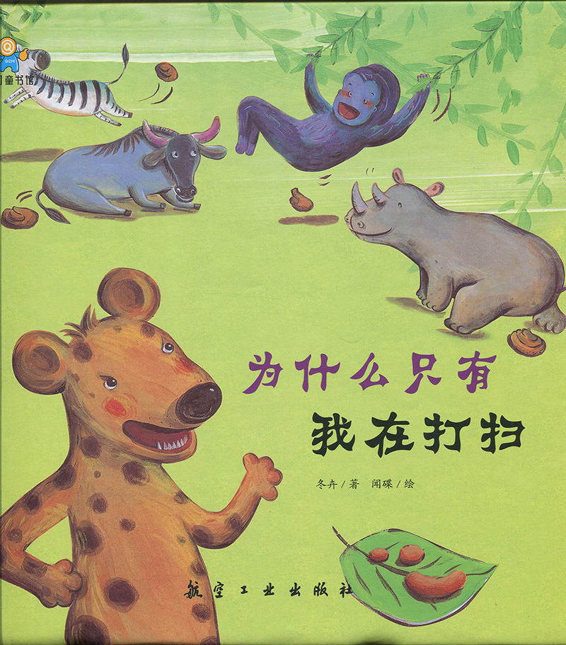 绘本启知打扫航空9787516515211东卉精装有我为什么共读绘本