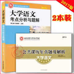 现货包邮 2017年版专升本考试 大学语文教材 真题 2本/套 大学语文 考点分析与题解 公共课历年真题及解析 智博 山东省专升本适用