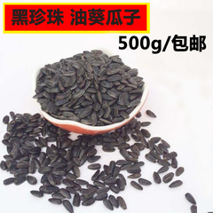 小珍珠/黑珍珠瓜子/油葵 毛磕熟瓜子500g 包邮