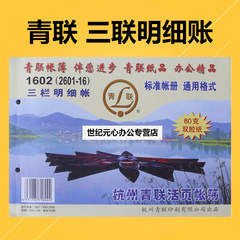 青联账本 1602(2601-16)三栏明细帐 借贷式 财务账册  财务用品01