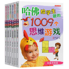 哈佛给学生做的1009个思维游戏书籍6册5-6-7-8岁少儿童书籍脑筋急转弯小学生一二年级益智逻辑数学推理读物2-4岁思维游戏(2岁)畅销