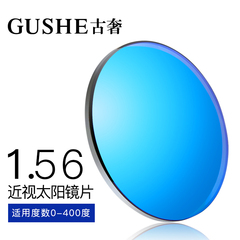 古奢GUSHE 1.56近视太阳镜片