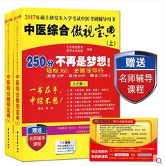 2017年硕士研究生入学考试中学考研辅导用书中医综合傲视宝典上下两2本中医古籍出版社中医傲世宝典傲视宝典250分