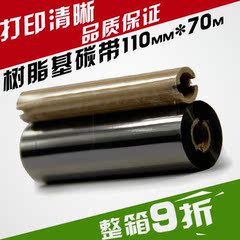 树脂基碳带110mm*70m条码打印机标签机碳带 适用铜版纸