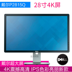 戴尔/Dell 28寸4K显示器 P2815Q专业超高清游戏电竞液晶显示器