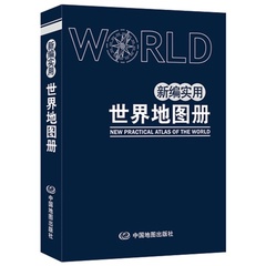 2016新编实用世界地图册 中英文版世界国旗人口交通地理人文革皮 行政区划公路铁路高铁旅游 世界交通时区 国家地区概况