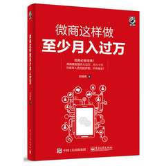 微商这样做至少月入过万 微商小白教程 微商营销技巧/互联网营销/微商创业者手册/揭秘微商核心/朋友圈推广技巧/流量挖掘/信任培养