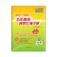 包邮正版天利38套高考化学 五年真题5真全国各省市真题5年真题2012-2017最新五年高考真题汇编详解化学2017高考必备真题试卷全国卷