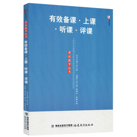 正版梦山书系有效备课上课听课评课余文森主编有效备课上课听课评课有效教学丛书教师培训教师用书福建教育出版社