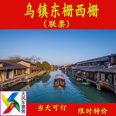 【电子票】乌镇东西栅联票 乌镇景区门票乌镇旅游 乌镇东西栅门票