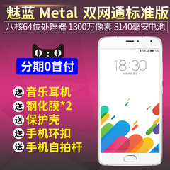 现货【送耳机膜壳】Meizu/魅族 魅蓝 metal 双4G智能指纹手机分期