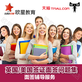 英國/美國留學簽證面簽問題集 學生面簽輔導咨詢服務 歐星教育在類目 教育培訓, 語言培訓, 留學遊學中 - 來自Buy2taobao.com提供專業的淘寶代購服務