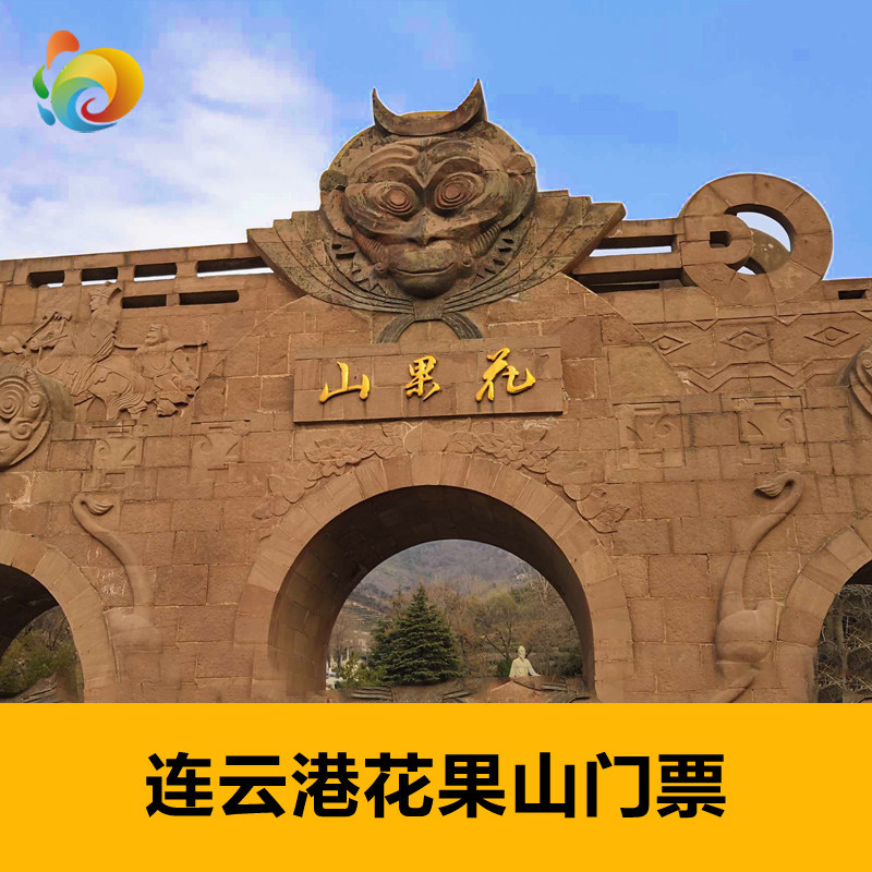 [花果山风景区-大门票]连云港花果山门票花果山景区门票