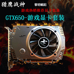 善财GTX6501GB DDR5游戏显卡gtx650全新显卡台式电脑游戏显卡套装