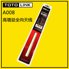 全新正品 TOTOLINK A008 全向 8DBI 增益天线 SMA接口 高品质