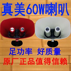 真美双心60W号角式扬声器H909车载广告宣传扩音机专用防水喇叭