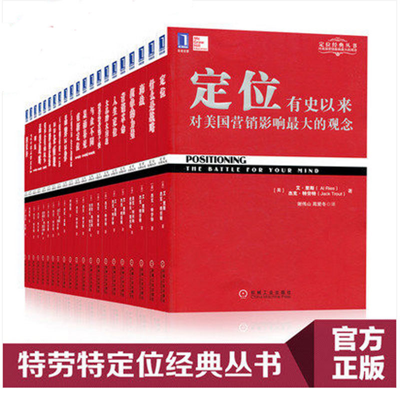 现货正版 特劳特定位经典丛书全套18册 显而易见 重新定位 商战 与众