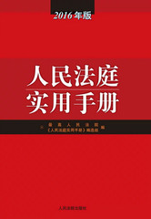 正版现货包邮 人民法庭实用手册-2016年版 最高人民法院出版社(总类 调解 诉讼费用 民事 商事 ）